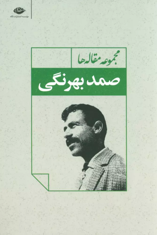 مجموعه مقاله‌ها: صمد بهرنگی/کتاب باز