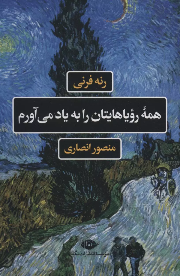 همه‌ی رویاهایتان را به یاد می‌آورم/کتاب باز