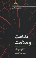 ندامت و ملامت (مفاهیم روانکاوی)/کتاب باز