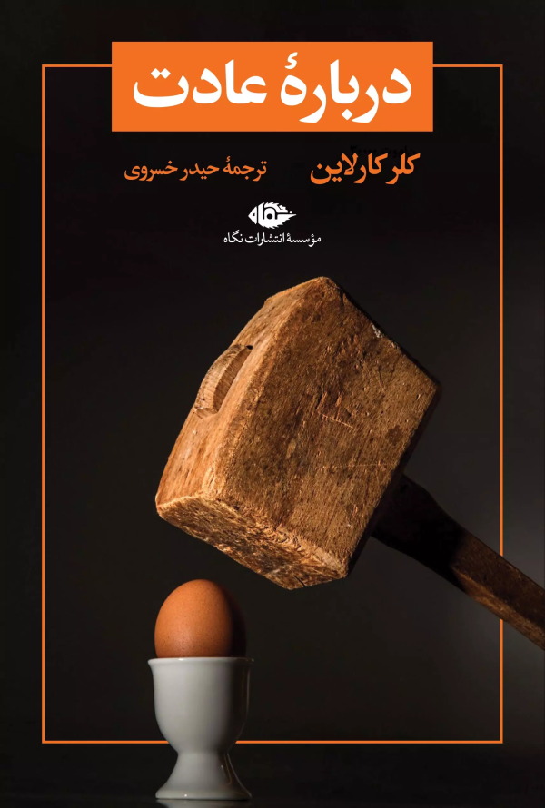 درباره‌ی عادت/کتاب باز