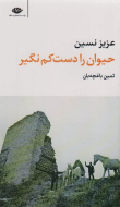 حیوان را دست‌کم نگیر/کتاب باز