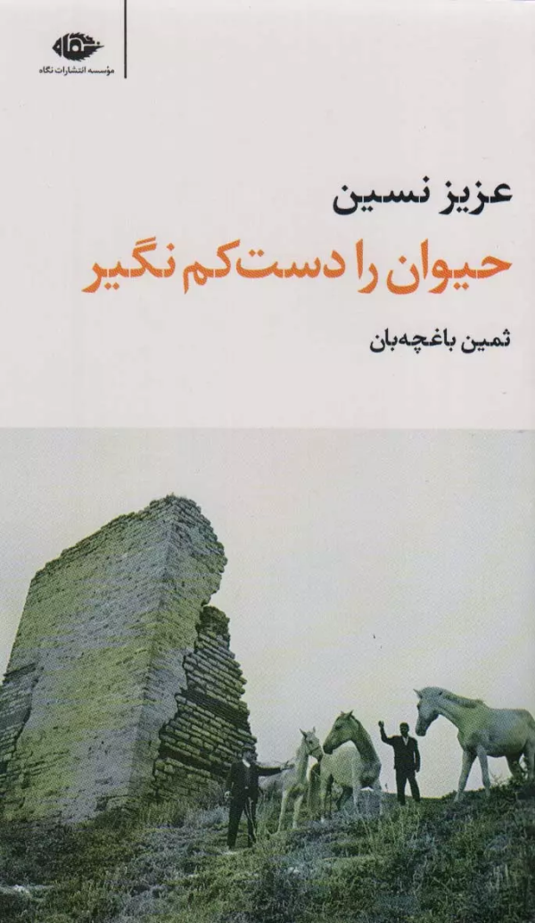حیوان را دست‌کم نگیر/کتاب باز