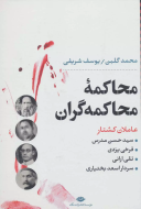 محاکمه محاکمه‌گران: عاملان کشتار، سید حسن مدرس،فرخی یزدی، تقی ارانی، سردار اسعدبختیاری/کتاب باز