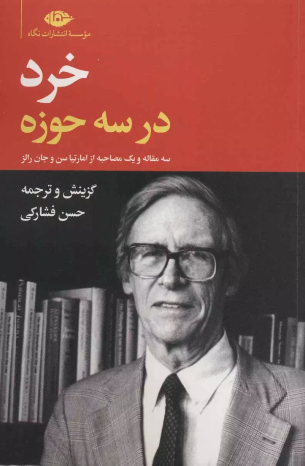 خرد در سه حوزه: سه مقاله و یک مصاحبه از امارتیاسن و جان رالز/کتاب باز