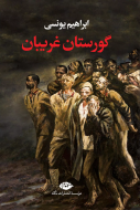 گورستان غریبان/کتاب باز