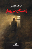 زمستان بی بهار/کتاب باز
