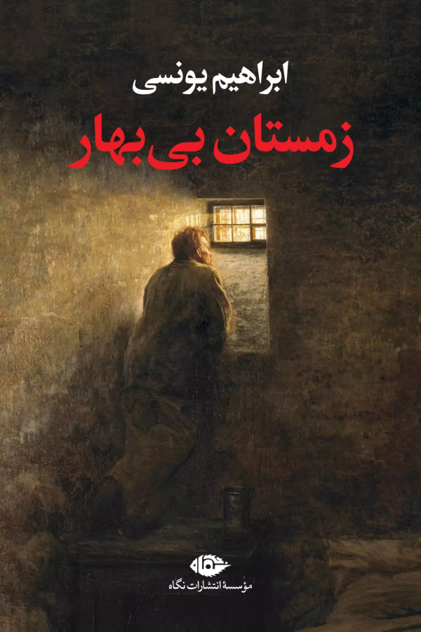 زمستان بی بهار/کتاب باز