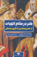 هنر در مقام الهیات: از عصر پسامدرن تا قرون وسطی/کتاب باز