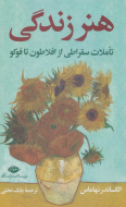 هنر زندگی: تاملات سقراطی از افلاطون تا فوکو/کتاب باز