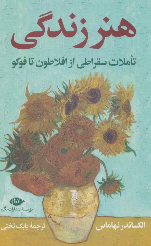 هنر زندگی: تاملات سقراطی از افلاطون تا فوکو/کتاب باز