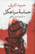 حماسه‌ی سیاهکل/کتاب باز