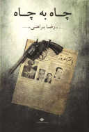 چاه به چاه/کتاب باز