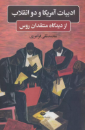 ادبیات آمریکا و دو انقلاب از دیدگاه منتقدان روس/کتاب باز