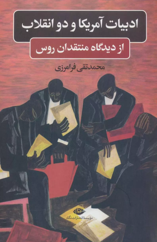 ادبیات آمریکا و دو انقلاب از دیدگاه منتقدان روس/کتاب باز