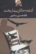 آشفته‌‌حالان بیداربخت/کتاب باز