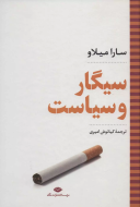سیگار و سیاست/کتاب باز
