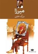 میرزا/کتاب باز