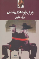 ورق ‌پاره‌های زندان/کتاب باز