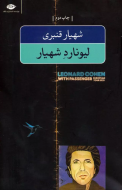 لیونارد شهیار/کتاب باز