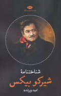 شناختنامه: شیرکوه بیکس/کتاب باز