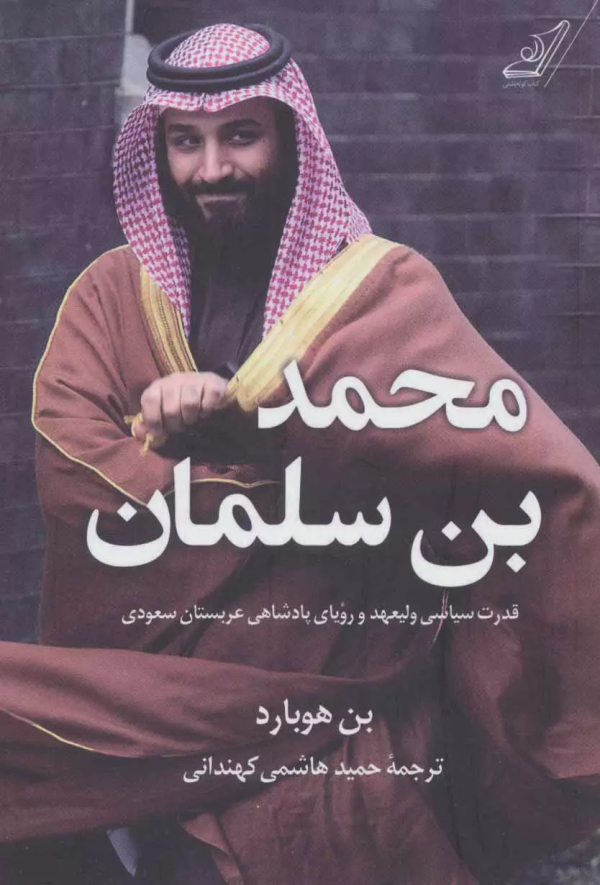 به قدرت رسیدن بن سلمان/کتاب باز