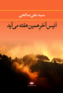 انیس آخر همین هفته می‌آید/کتاب باز