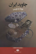 جاوید ایران/کتاب باز