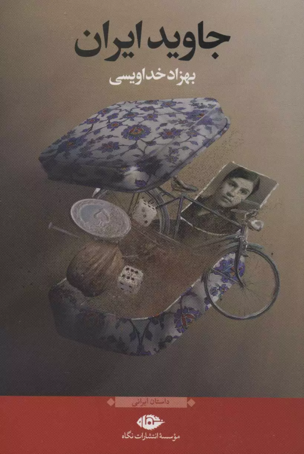جاوید ایران/کتاب باز