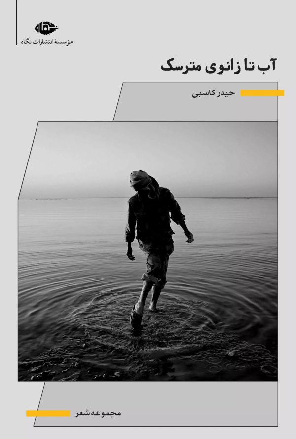 آب تا زانوی مترسک/کتاب باز