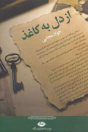 از دل به کاغذ/کتاب باز