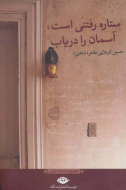 ستاره رفتنی است، آسمان را دریاب/کتاب باز