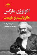 اکولوژی مارکس: ماتریالیسم و طبیعت/کتاب باز
