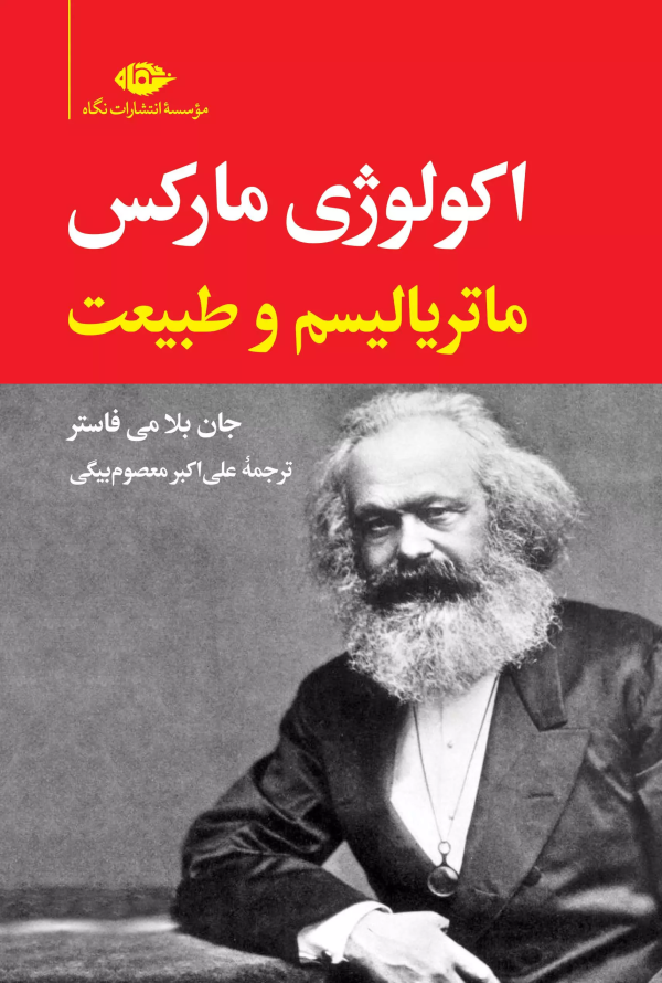 اکولوژی مارکس: ماتریالیسم و طبیعت/کتاب باز