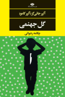 گل جهنمی/کتاب باز