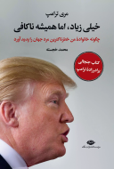 خیلی زیاد، اما همیشه ناکافی: چگونه خانواده من خطرناکترین مرد جهان را پدید آورد/کتاب باز