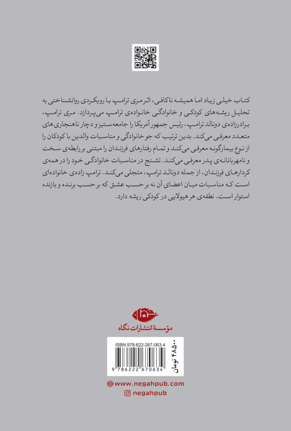 خیلی زیاد، اما همیشه ناکافی: چگونه خانواده من خطرناکترین مرد جهان را پدید آورد/کتاب باز