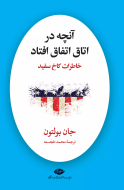 آنچه در اتاق اتفاق افتاد/کتاب باز