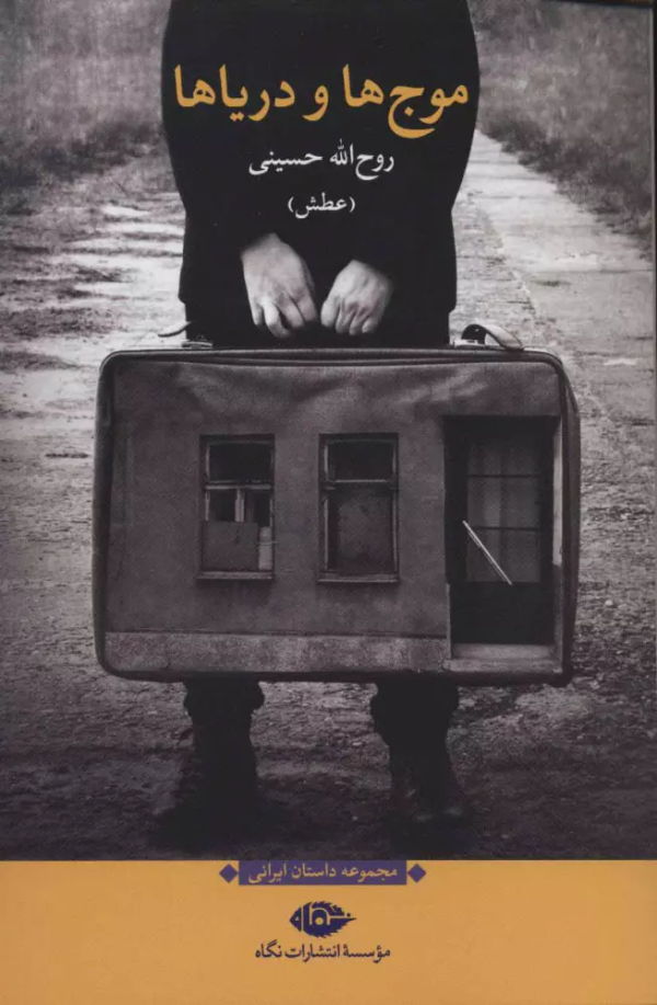 موج ها و دریاها/کتاب باز