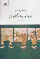 تنها و رهگذران/کتاب باز