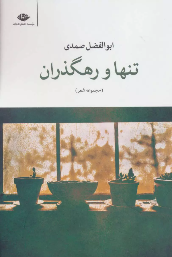 تنها و رهگذران/کتاب باز