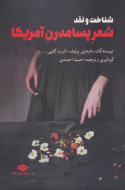شناخت و نقد شعر پسامدرن آمریکا/کتاب باز