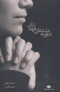 دعوت به دعای عهد زنان/کتاب باز