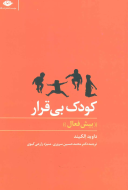 کودک بی‌قرار (بیش فعال) /کتاب باز