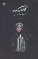 قاصدک سپید/کتاب باز