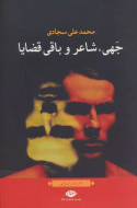 جهی، شاعر و باقی قضایا/کتاب باز