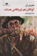 کودکان هم غیرنظامی هستند/کتاب باز