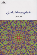 خیام و پساخیامیان/کتاب باز