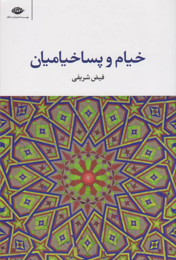 خیام و پساخیامیان/کتاب باز