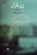 زن باران/کتاب باز