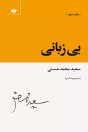 بی زبانی/کتاب باز